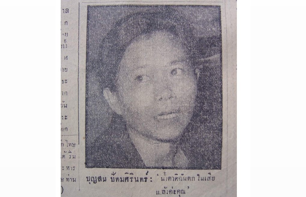 ครบรอบ 71 ปี ของจดหมายฉบับสุดท้ายจาก นายบุศย์ ปัทมศริน  หนึ่งในสามแพะ ในคดีสวรรคตของรัชกาลที่ 8 เขียนถึงภรรยาของเขาเมื่อวันที่ 17 กุมภาพันธ์ 2498 .