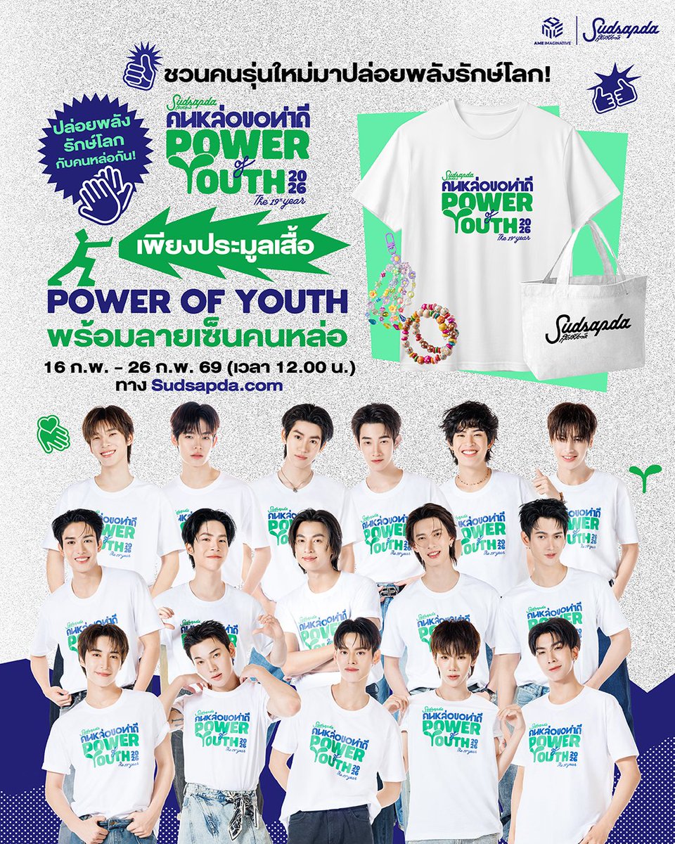 สุดสัปดาห์เปิดตัวโปรเจ็กต์แห่งปี “สุดสัปดาห์คนหล่อขอทำดีปี 19: Power of Youth” รวมพลังคนรุ่นใหม่สร้างสรรค์สังคม และร่วมฉลองครบรอบ 43 ปี
เปิดประมูลเสื้อพร้อมลายเซ็นคนหล่อสุดเอ็กซ์คลูซีฟ!
#คนหล่อขอทำดีปี19 #PowerofYouth
#Sudsapda #สุดสัปดาห์
กลับมาอีกครั้งสำหรับโปรเจ็กต์แห่งปีจาก