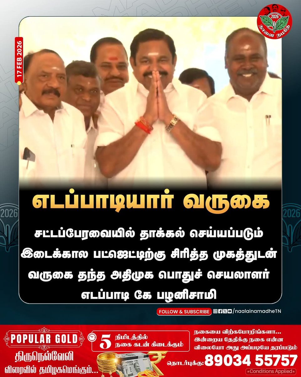 சட்டப்பேரவையில் தாக்கல் செய்யப்படும் இடைக்கால பட்ஜெட்டிற்கு சிரித்த முகத்துடன் வருகை தந்த அதிமுக பொதுச் செயலாளர் எடப்பாடி கே பழனிசாமி

#EdappadiKPalaniswami | #AIADMK | #ADMK | #DMK | #TNBudget | #TNInterimBudget | #InterimBudget | #DMK | #MKStalin | #ThangamThenarasu | #ADMK_VNR