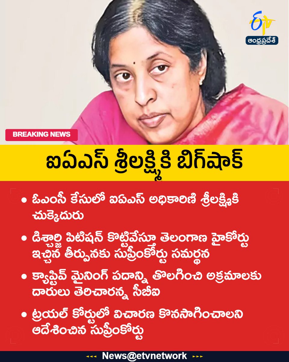 etvandhraprades's tweet photo. #OMCScam
#SreelakshmiIAS
#SupremeCourt
#DischargePetition
#Etvapbreaking https://t.co/1USH6YOT6v