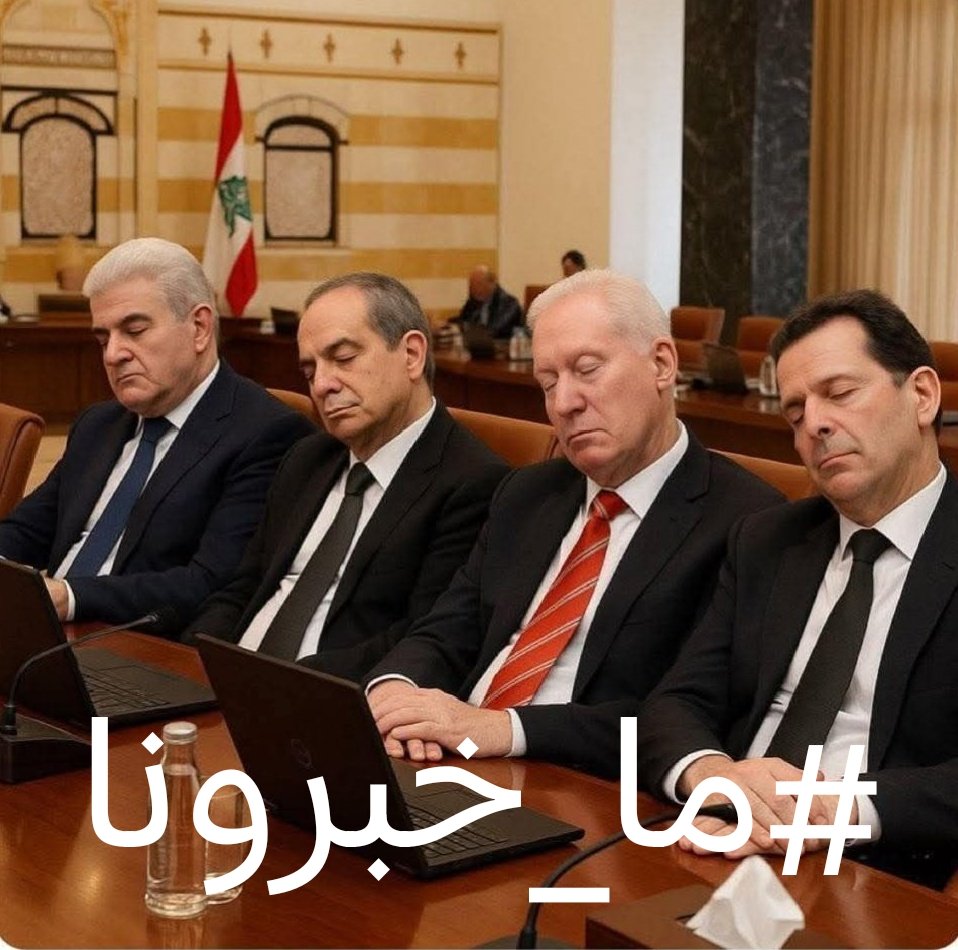 The_Danzz_'s tweet photo. وزرا ال ثنائي قوات اشتراكي كتائب تغيريين رفضو الضرايب الجديدة بس مجلس الوزرا اقر الضرايب الجديدة 🤣🤣🤣🤣
والقوات كان بدن يوقفو ال 300000 الزيادة عل بنزين بس كاسبر ما خلاهن 🤣🤣🤣 https://t.co/BjKQiv94Fp