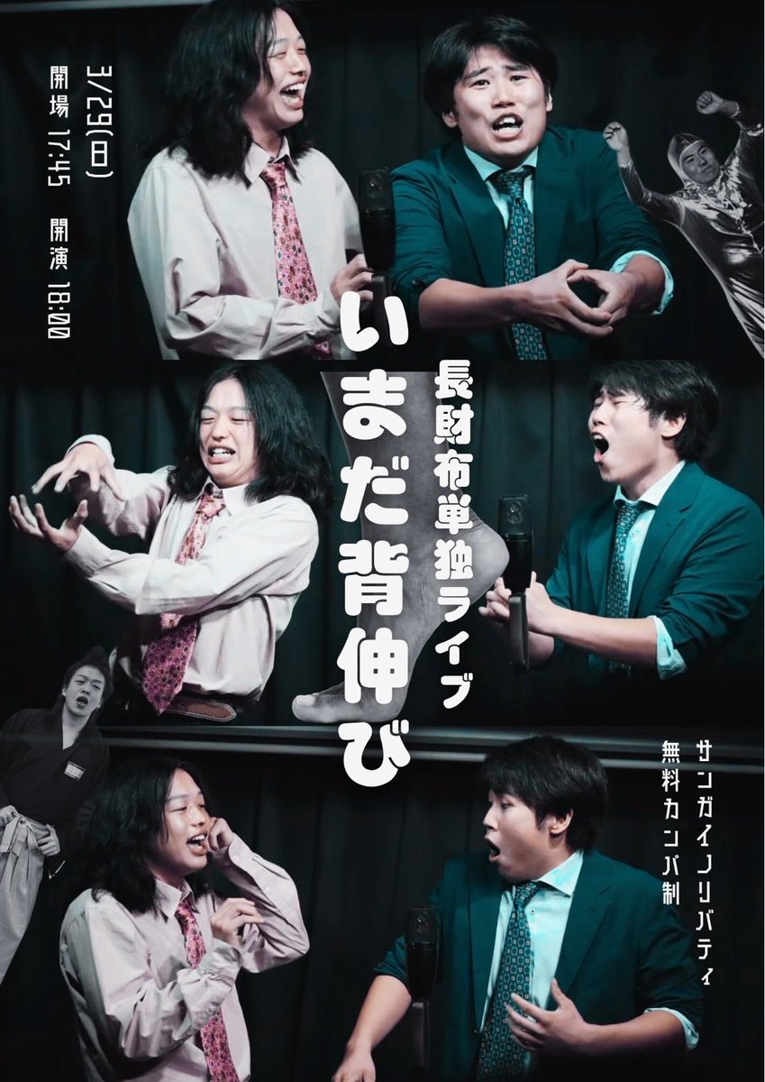NIKAMERON24's tweet photo. 長財布単独ライブ「いまだ背伸び」

３月２９日　下北サンガイノリバティ
開演18時　終演20時予定です。

チケットが残りわずかとなっております。
お越しいただける方は取り置きよろしくお願いいたします。

https://t.co/xdGw8GbT32 https://t.co/g8SOazes6s