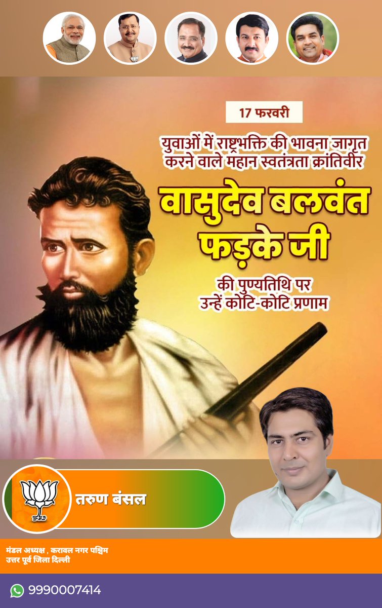 युवाओ में राष्ट्रभक्ति की भावना जागृत करने वाले महान स्वतंत्रता क्रांतिवीर वासुदेव बलवंत फड़के जी की पुण्यतिथि पर कोटि कोटि प्रणाम 🙏
#VasudevBalwantPhadke
<a href="/BJP4India/">BJP</a> <a href="/BJP4Delhi/">BJP Delhi</a> <a href="/blsanthosh/">B L Santhosh</a> <a href="/PavanRanaRSS/">Pavan Rana</a> <a href="/visshnumittal/">Visshnu Mittal</a> <a href="/ManojTiwariMP/">Manoj Tiwari</a> <a href="/KapilMishra_IND/">Kapil Mishra</a> <a href="/drukchaudhry/">Dr. U.K. Chaudhry</a>