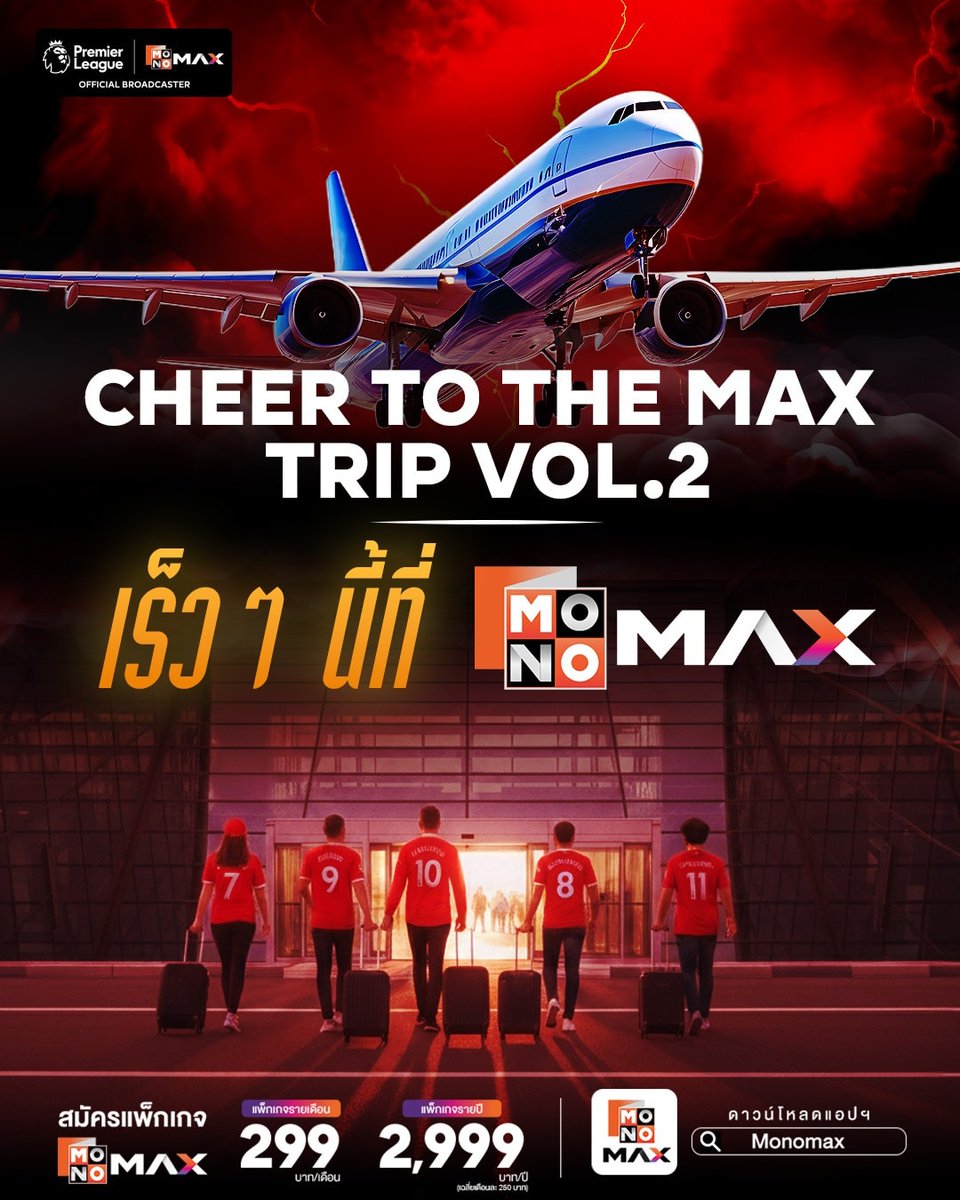 ทริปสู่แมตช์หยุดโลก กำลังจะกลับมาอีกครั้ง
“Cheer To The Max Trip Vol.2"
ติดตามรายละเอียดพร้อมกัน
เร็ว ๆ นี้ ที่ Monomax 

👉🏻 สมัครผ่านแพ็กเกจในราคา 299 บาท/เดือน ได้ที่ :
monomax.me/qr/VhdS วันนี้ -31 พ.ค. 69

#Monomax #MONO29 #EveryGameMatters 
#PremierLeague #พรีเมียร์ลีก