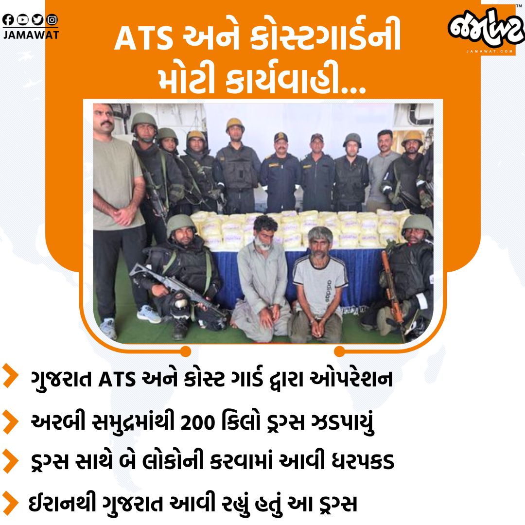 Jamawat3's tweet image. ગુજરાત ATS અને કોસ્ટ ગાર્ડ દ્વારા મોટું સર્ચ ઓપરેશન, ઈરાનથી આવતું 200 કિલો ડ્રગ્સ પોરબંદરના દરિયામાંથી ઝડપાયું...

#Operation #GujaratATS #CoastGuard #Drugs #Arrested #Iran #Gujarat #India #News #Jamawat #JamawatUpdate