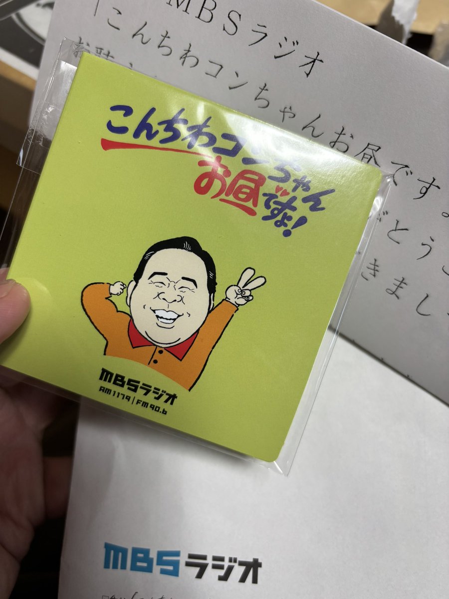 こんちわコンちゃん（MBSラジオ）でメッセージを読まれ、 コンちゃん