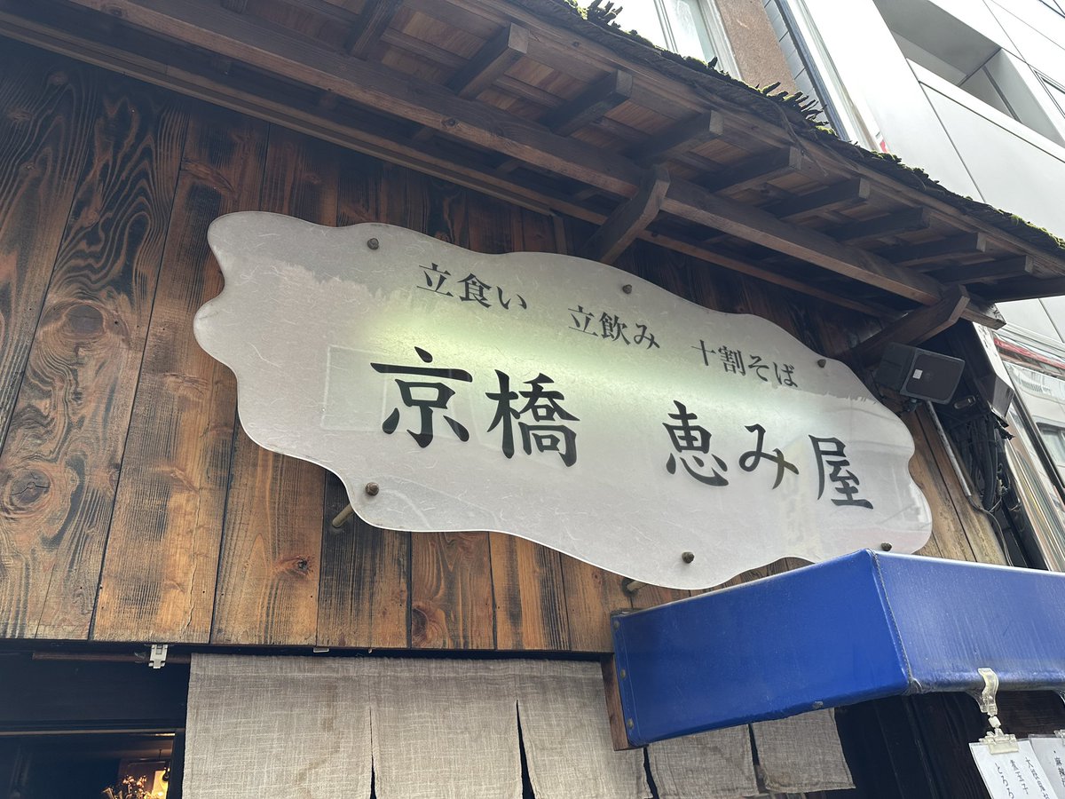 #ハロラジ ありがとうございました！
帰りに中央区を散歩して京橋 恵み屋さんでお蕎麦を頂きました。

本日19時から再放送あります！
中央区外の方もパソコン・スマホで聴けます！
fm840.jp