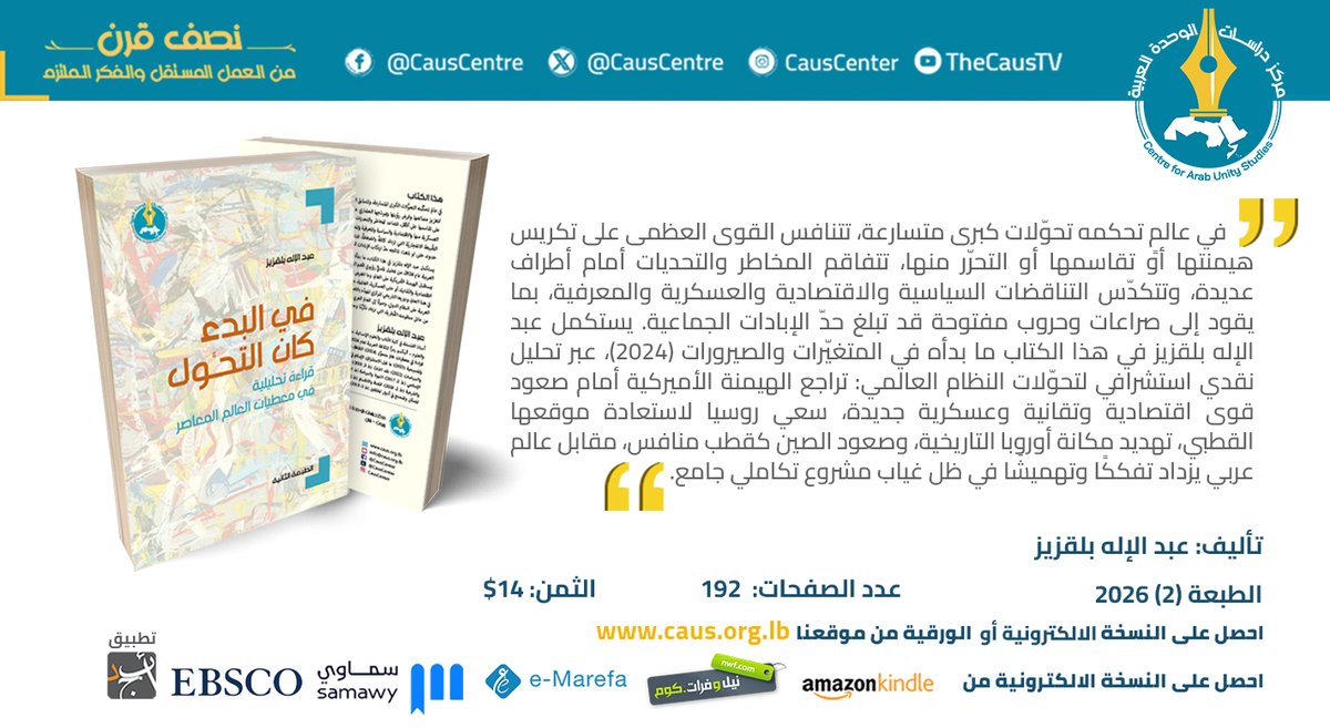 📘 الطبعة الثانية
 في البدء كان التحوّل – عبد الإله بلقزيز
قراءة تحليلية عميقة في تحولات النظام العالمي، وصعود القوى الدولية، وموقع العالم العربي في زمن التهميش.

192 صفحة | 14$
🔗 bit.ly/4rP7l5O

#إصدار_جديد #التحولات_العالمية