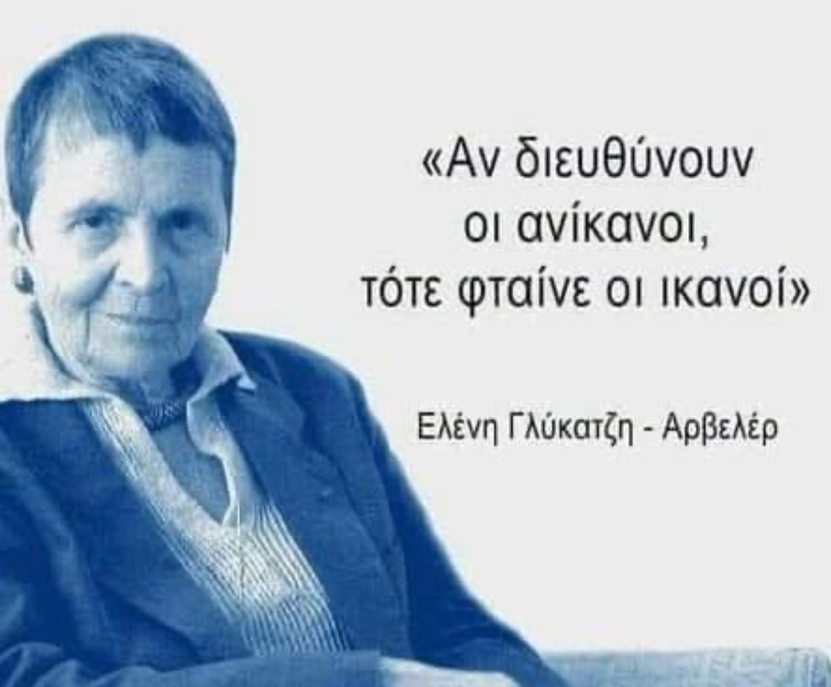 “Αν διευθύνουν οι ανίκανοι, τότε φταίνε οι ικανοί…”