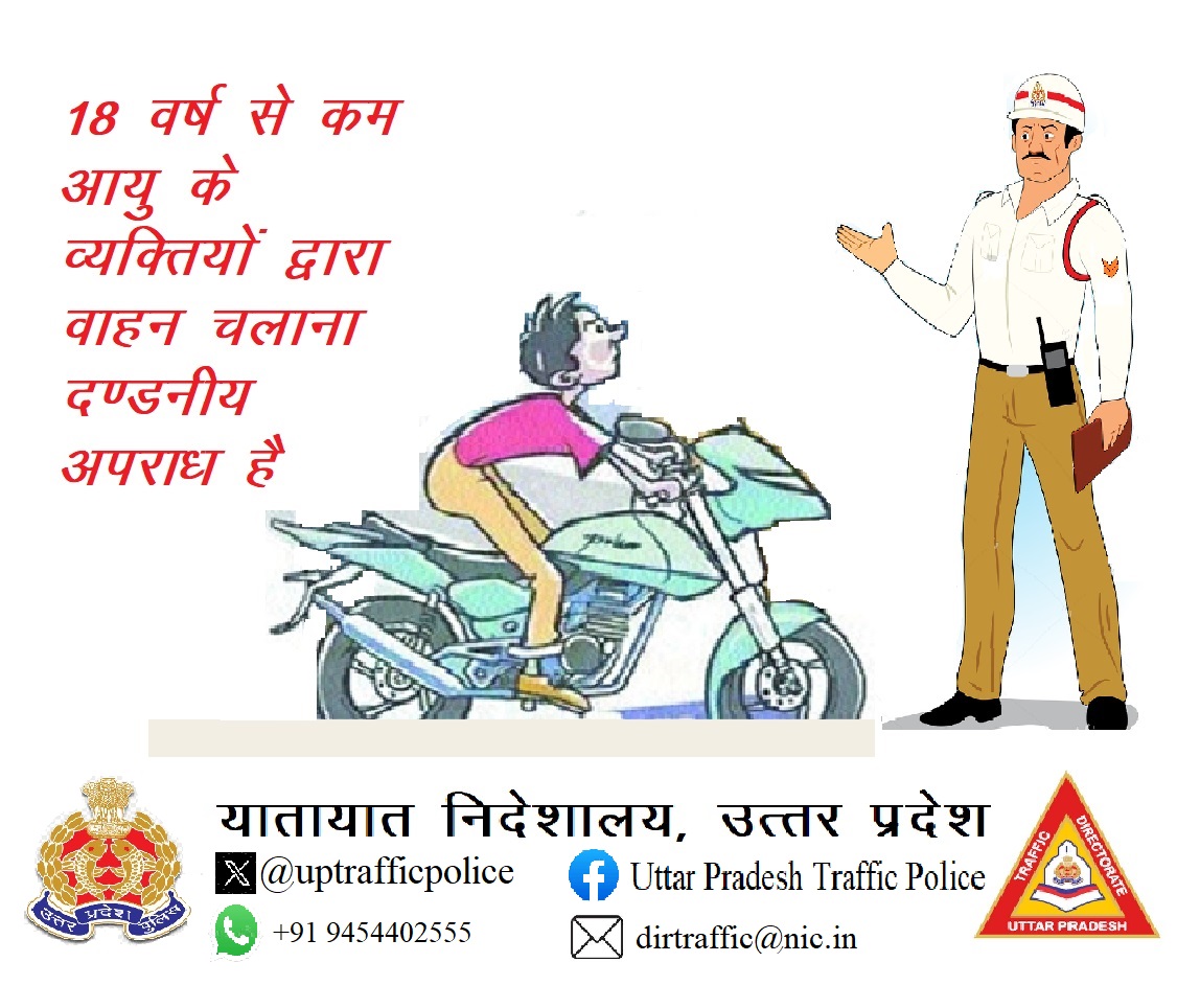 अभी उम्र है पढ़ने की, चाबी थमाकर जान जोखिम में न डालें; 18 से कम ड्राइविंग है पाप, जेल जा सकते हैं माता-पिता और आप।

सड़क पर अभी हाथ कच्चा है, गाड़ी चलाने वाला अभी बच्चा है; लाइसेंस बिना स्टीयरिंग न थामें, कानून का पालन करें और खुशियाँ बचाएं।