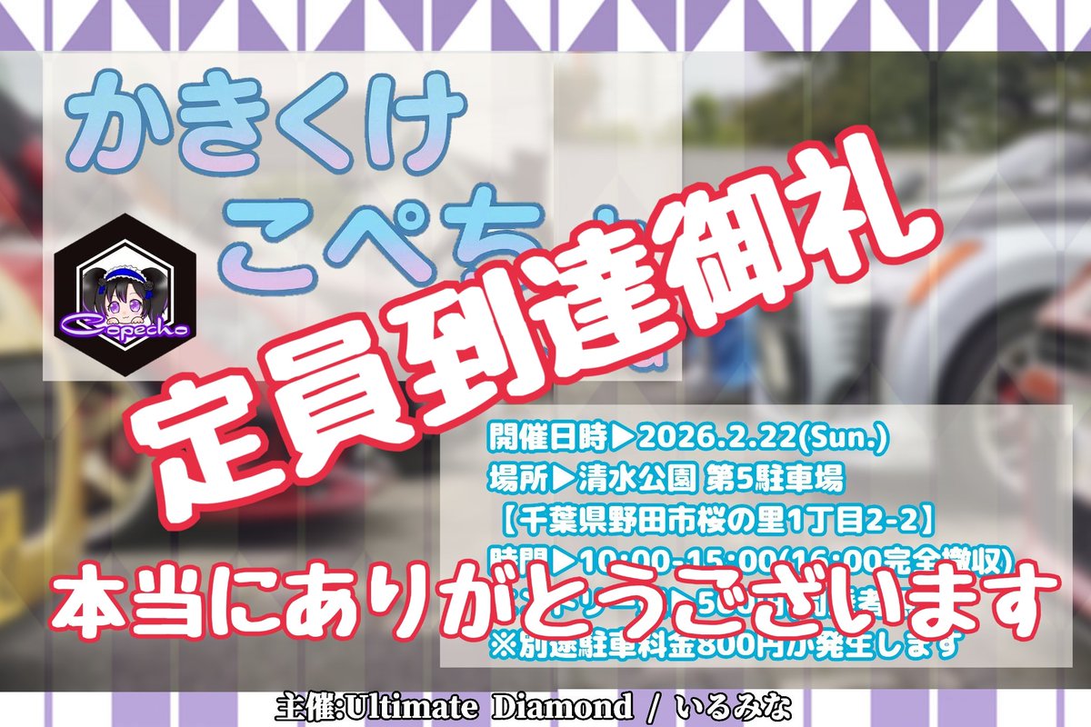 ㊗️定員到達御礼㊗️
コペンオーナー交流会
｢かきくけ☆こぺちょ 3rd｣
過去に例がない多数のエントリー、
そして1週間切って定員到達です✨
皆様本当にありがとうございます😭
当日皆様にお会いできること、楽しみにしております🚗³₃
お気を付けてお越しください(*´︶`*)ﾉ(スタッフ) #こぺちょ