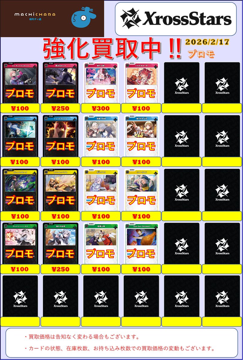 ✨クロスタ買取情報✨ プロモ 買取表を更新しました‼️ PLAY POINT