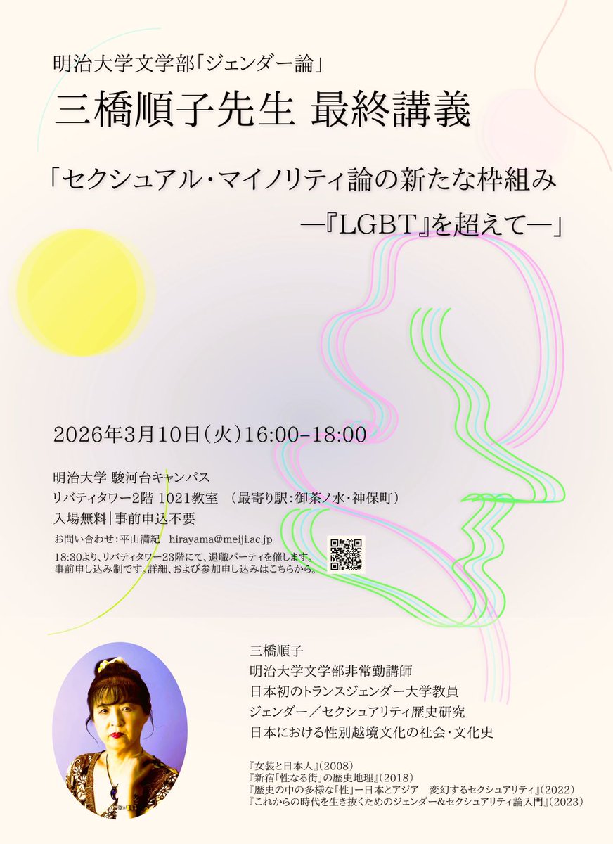 明治大学文学部「ジェンダー論」三橋順子　最終講義
【日時】2026年3月10日（火）16～18時
【会場】明治大学（駿河台）リバティタワー２Ｆ　1021番教室
【備考】入場無料・事前申込不要