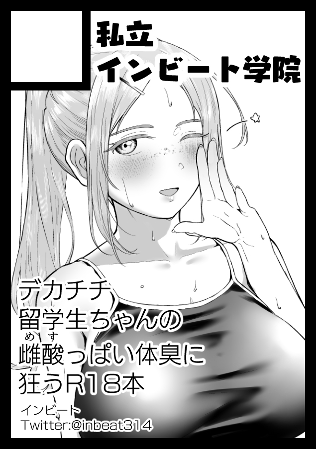 c108申し込みした!デカチチ留学生ちゃんのえっちな体臭でバカになっちゃうお話です! 