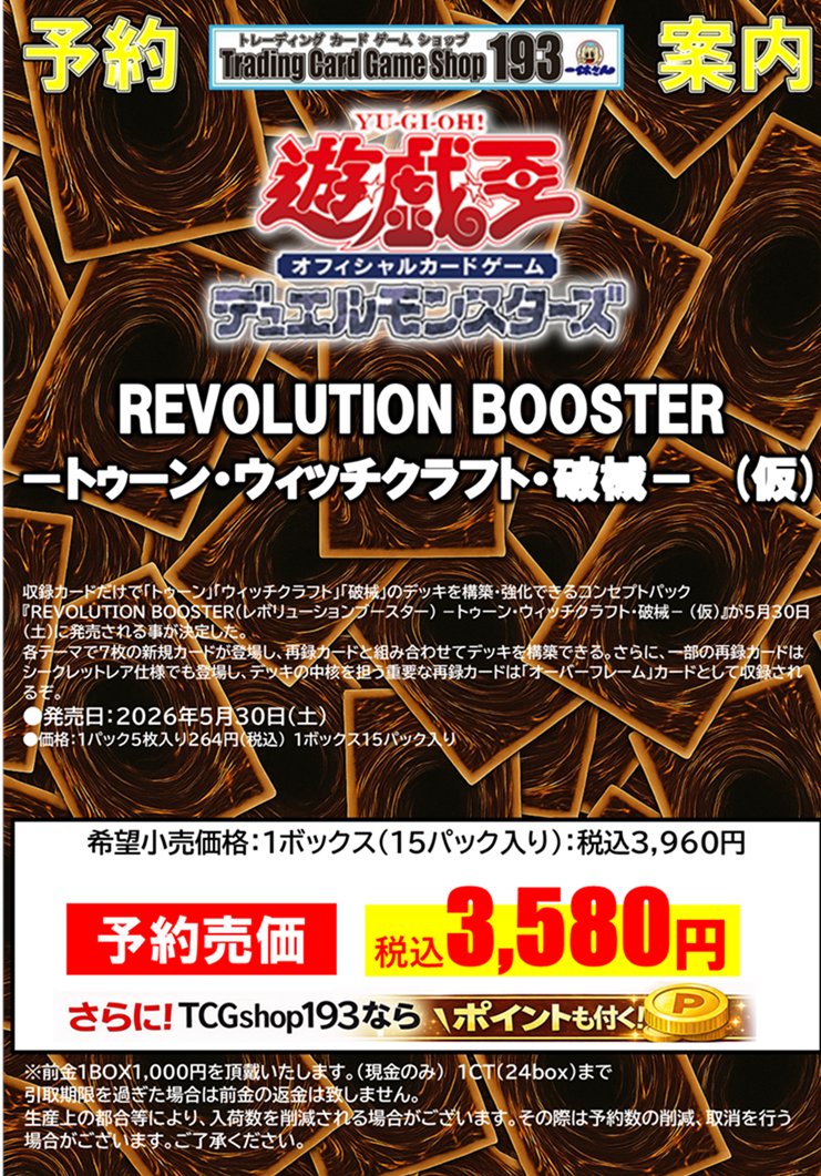 遊戯王】 予約情報 2026年5月30日発売予定 遊戯王『REVOLUTION BOOSTER 