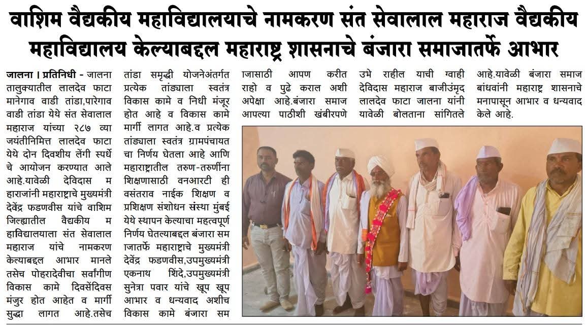 SBondarwal's tweet photo. संत सेवालाल महाराज वैद्यकीय महाविद्यालय वाशिम केल्याबद्दल मा.मुख्यमंत्री श्री देवेंद्रजी यांचे आभार मानले!

 @highlight 
#devabhau #devendrafadanvis #devendra #anulomvilombenefits https://t.co/SrvBBKggZu