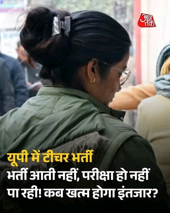 आवाज दो हम एक है 🚩
शिक्षक भर्ती दे सरकार 🙏

8 साल से इंतजार है प्राथमिक शिक्षक भर्ती का 😔

#RELEASE_UPPRT_SOON

<a href="/ChiefSecyUP/">S.P. Goyal, Chief Secretary, GoUP</a> <a href="/spgoyal/">SP Goyal</a> 
<a href="/brajeshpathakup/">Brajesh Pathak</a> <a href="/kpmaurya1/">Keshav Prasad Maurya</a> 
<a href="/UPGovt/">Government of UP</a> <a href="/myogiadityanath/">Yogi Adityanath</a>