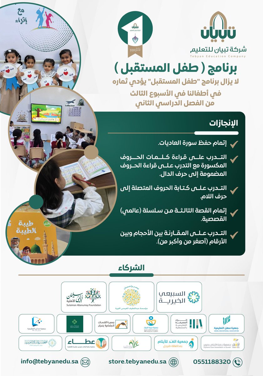 لا يزال برنامج طفل المستقبل يؤدي ثماره في أطفالنا في الأسبوع الثالث من الفصل الدراسي الثاني.
#شركة_تبيان_للتعليم 
#نبتكر_و_نؤثر 
#طفل_المستقبل