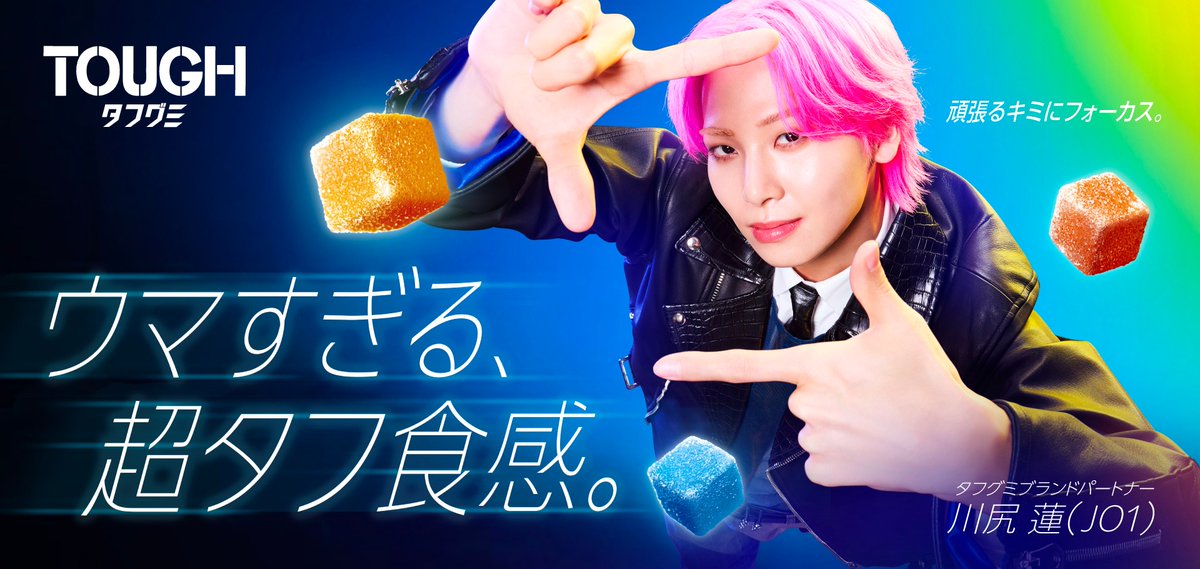 JO1川尻蓮、『タフグミ』ブランドパートナー就任　「最も好きなグミ」と“相思相愛”のタッグ実現

詳細はコチラ👇
encount.press/archives/94503…

#JO1 #川尻蓮 #タフグミ ＠official_jo1 ＠kabaya_tough