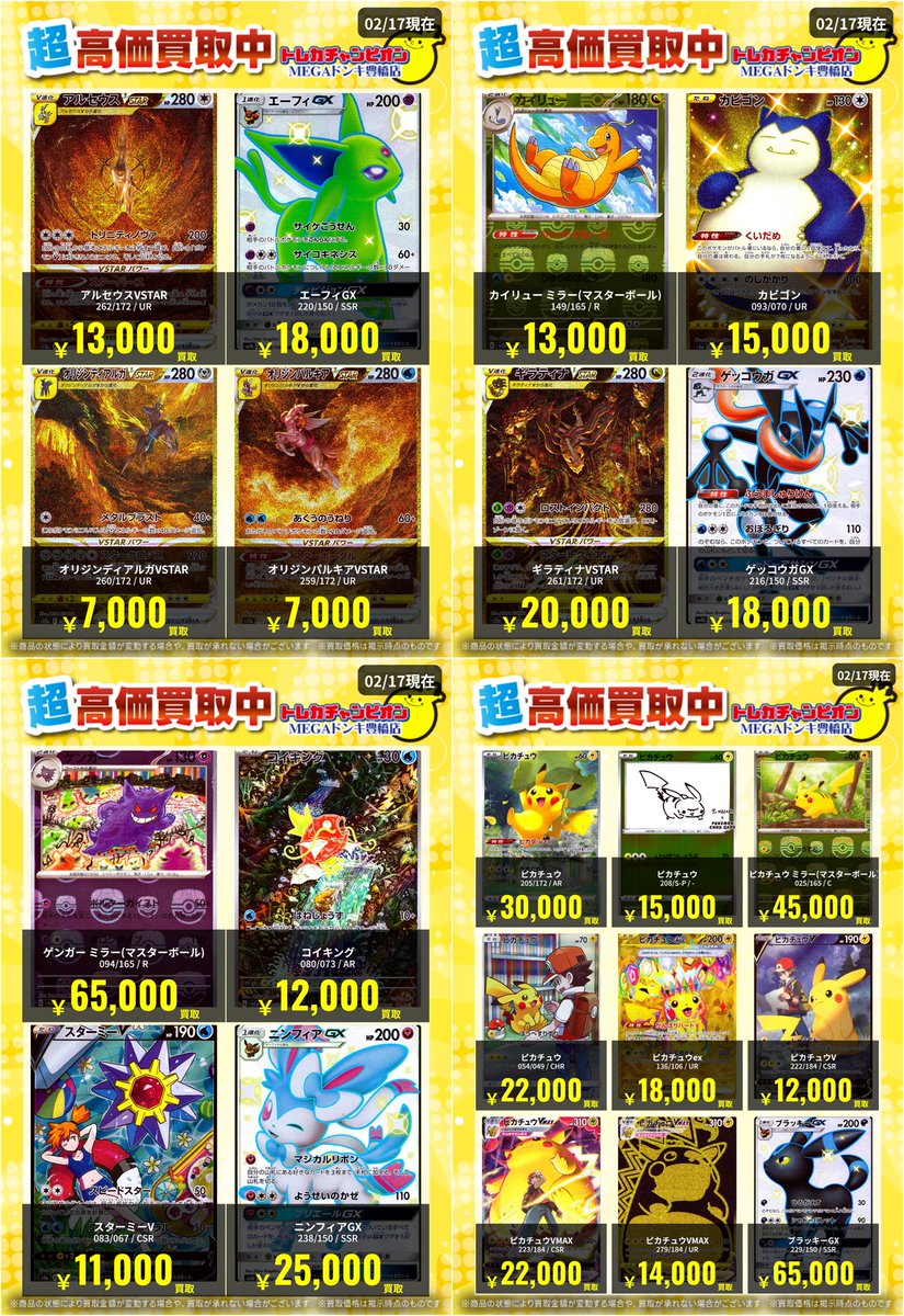 📌 #トレチャンドンキポケカ買取表 📌 🐧ポケカ 買取募集🐧 〖UR CHR
