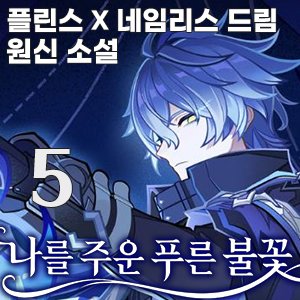 gore__san's tweet photo. [플린스 드림] 나를 주운 푸른 ���꽃 5
-그가 나를 가족이라 불렀을 때
원신 플린스 드림 / 네임리스 드림 / 일상, 복수, 리벤지, 네토라레, 사이다, 편애,
소설 링크 https://t.co/dkliv6L1Mt

8977자 / 
#원신드림 #원신 #플린스 #フリンズ #GenshinImpact #原神 https://t.co/tNYEuMchoA