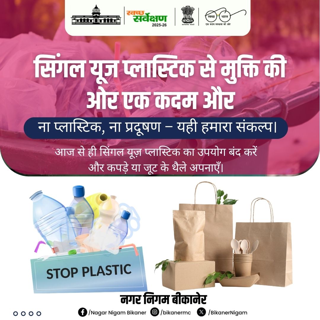 NagarBikaner's tweet image. ♻️ सिंगल यूज़ प्लास्टिक से मुक्ति की ओर एक और कदम!
ना प्लास्टिक, ना प्रदूषण — यही है हमारा संकल्प।
आज ही सिंगल यूज़ प्लास्टिक का उपयोग बंद करें और
कपड़े या जूट के थैले अपनाकर
स्वच्छ, सुंदर और सुरक्षित बीकानेर के निर्माण में सहयोग दें। 🌱✨

#StopSingleUsePlastic
#NoPlastic
