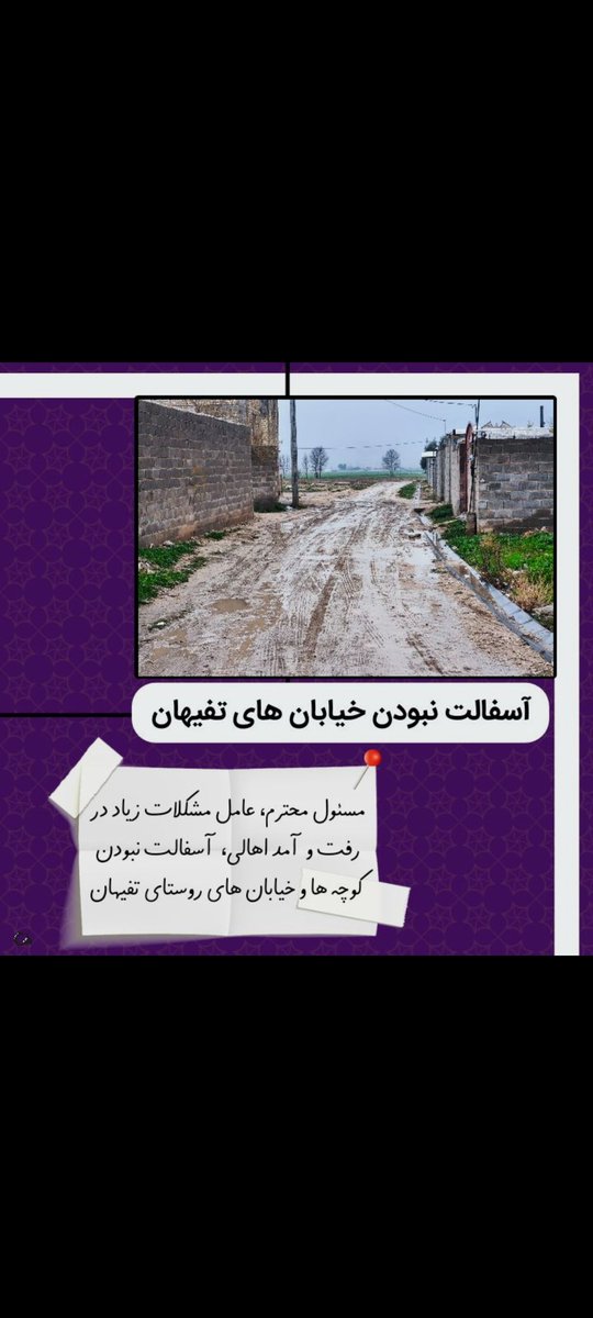 مسئول محترم
عامل مشکلات زیاد در رفت و آمد اهالی آسفالت نبودن کوچه ها و خیابان های روستای تفیهان
#قره_باغ
#طوفان_کرونی