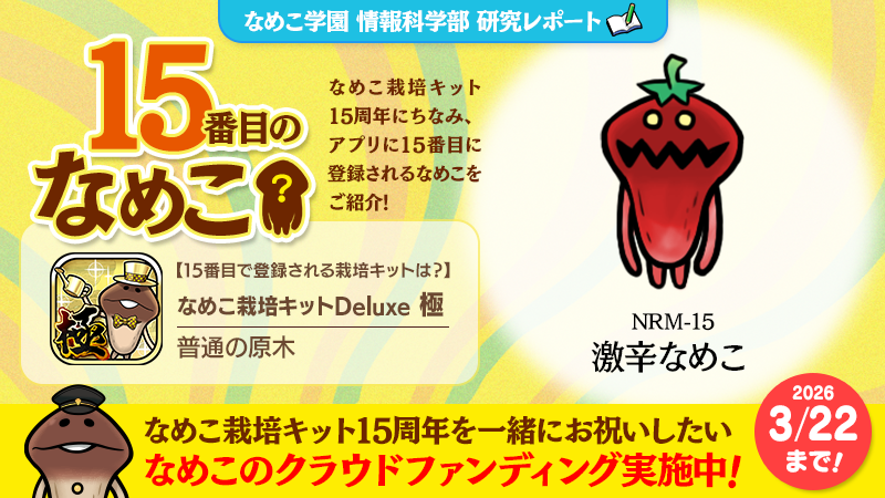 なめこ学園 情報科学部 研究レポートcase03】 『なめこ栽培キット