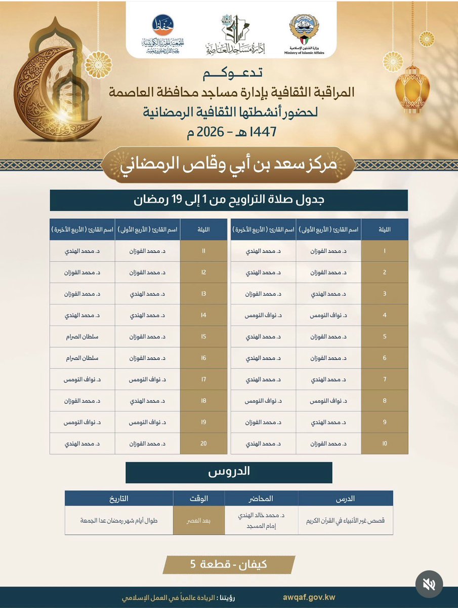 جدول #صلاة_التراويح في مركز سعد بن أبي وقاص الرمضاني بمنطقة #كيفان 

#الكويت