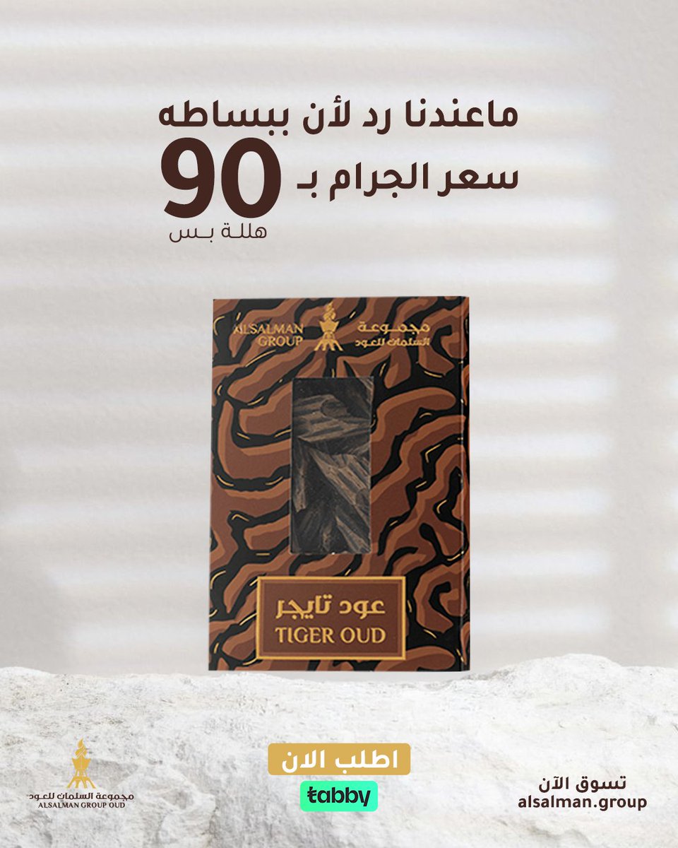 عود تايقر جودة وسعر!🤩
اطلبه من موقعنا الإلكتروني الحين✨
#مجموعة_السلمان_للعود