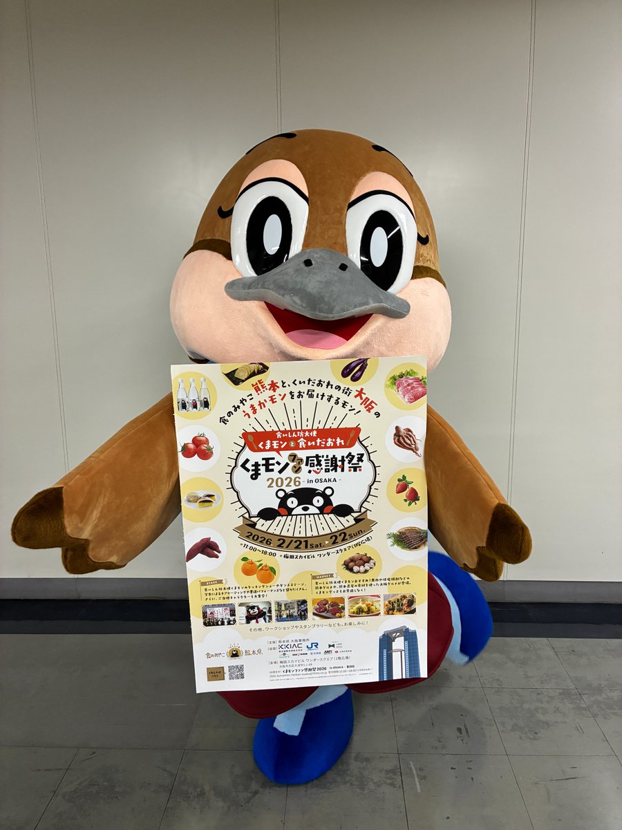くまモンファン感謝祭2026 in Osakaに参加するで！／ 2月21日（土曜日