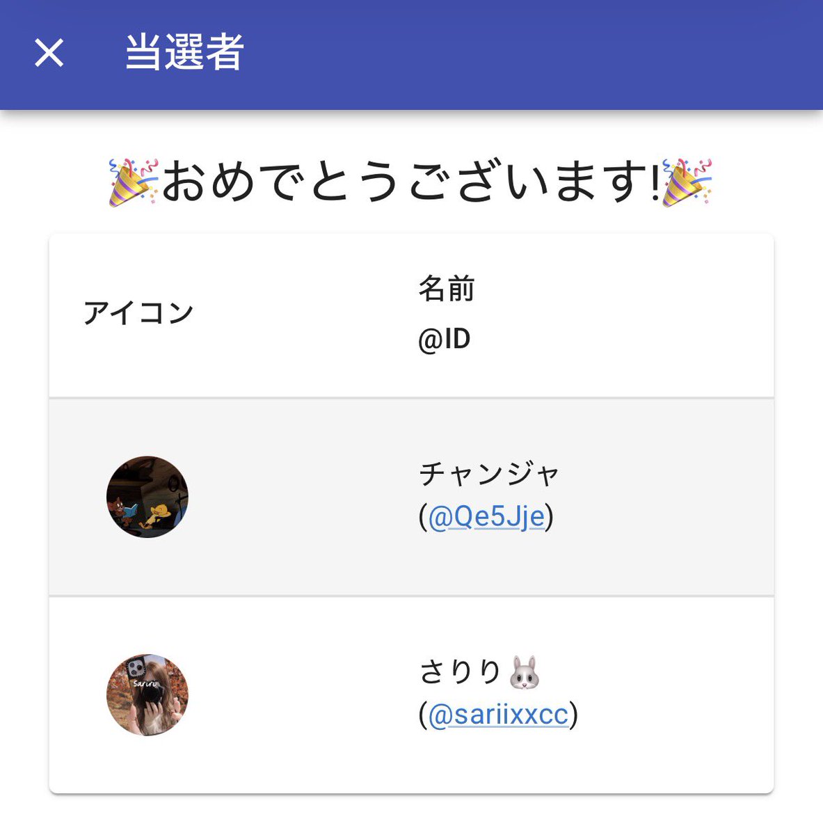 おめでとうございます！！

DM行きます🏃‍♂️

チャンジャ
(<a href="/Qe5Jje/">チャンジャ</a>)

さりり🐰
(<a href="/sariixxcc/">さりり🐰</a>)

atalottery.irucabot.com/res.php?id=202…