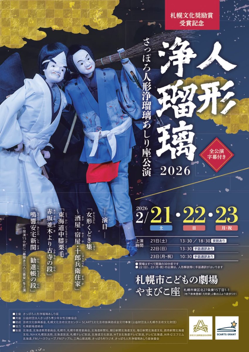since1995za's tweet photo. 「人形浄瑠璃2026さっぽろ人形浄瑠璃あしり座公演」2/21(土)13:30、2/22(日)13:30の回がご好評により売り止めとなりました。他の回はまだ余裕がありますのでぜひ🙇🏻‍♀️【お得情報❣️】2/21(土)18:30の回は「夜割」がございます。前売券2,000円、当日券2,500円のところ、各200円引きになります。 https://t.co/SWxJkca3X2