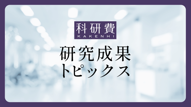 jsps_sns's tweet photo. 【お知らせ】研究者や研究機関の皆様に原稿を作成・提供いただき、新たに71件の「科研費」研究成果トピックスを掲載しました！科研費によって生み出された優れた研究成果を紹介していますので、幅広くご活用ください。
🔗https://t.co/j9p6UPUwBJ
#JSPS #科研費 https://t.co/0BNVSa7QVB
