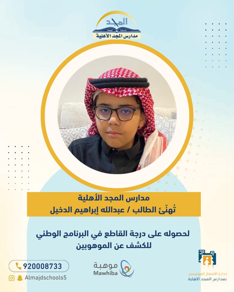 Almajd_care's tweet photo. تهنئ مدارس المجد الأهلية طلابها الفائزين بتفوقهم في البرنامج الوطني للكشف عن الموهوبين👏
كل التوفيق لكم في مسيرتكم التعليمية، ومزيدًا من الإنجازات والتميز
.
#مدارس_المجد_الأهلية #موهبة https://t.co/nVZWMcqDIg