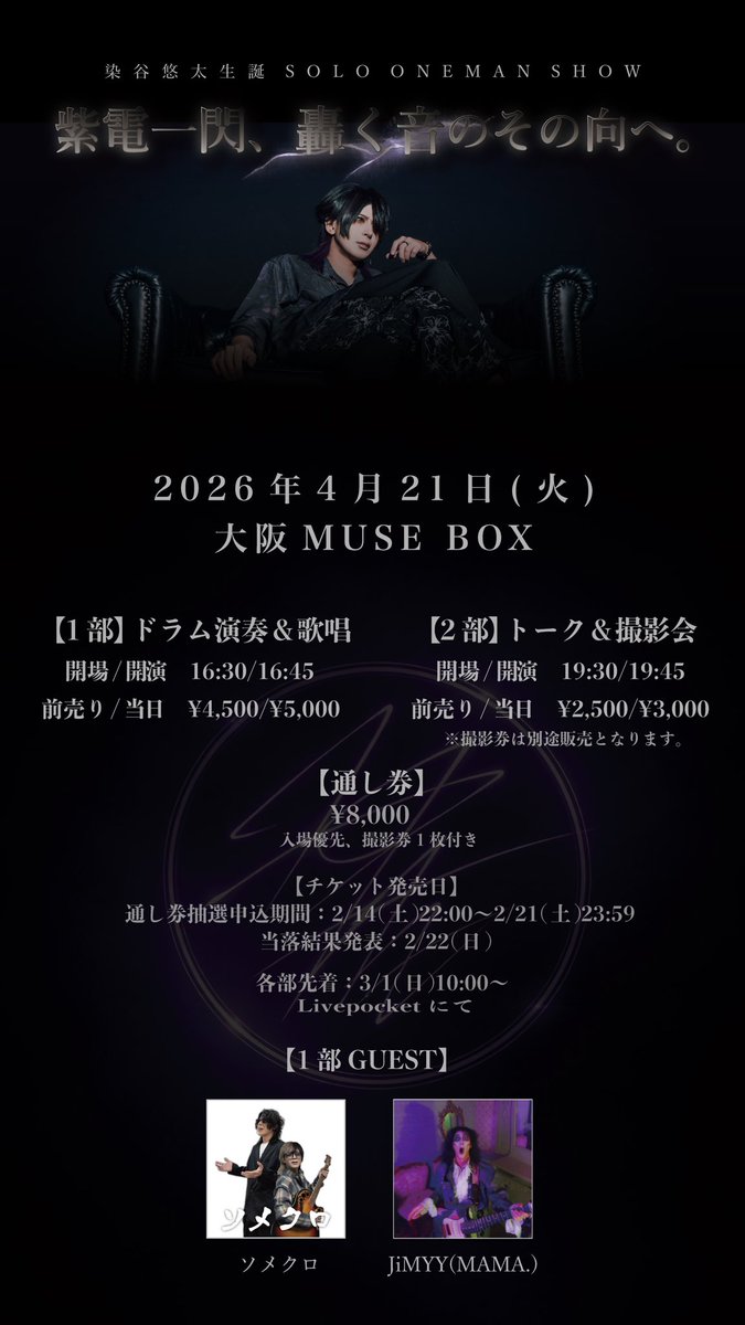 🔥JiMYY出演情報🔥】 染谷悠太生誕SOLO ONEMAN SHOW 「紫電一閃、轟く