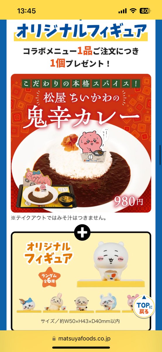 松屋✖︎ちいかわコラボ
晩御飯にと🍛
🚗で40分かけて買いに来たんだけど…
売り切れたって😭😭
キャンペーンやってるから電話しない方が良いと思って直接来たら
朝でなくなったらしい…
数量限定だから初日に来たのに…
1日の個数が決まってるらしく、、明日朝10時に入るらしい
やり方酷くない？