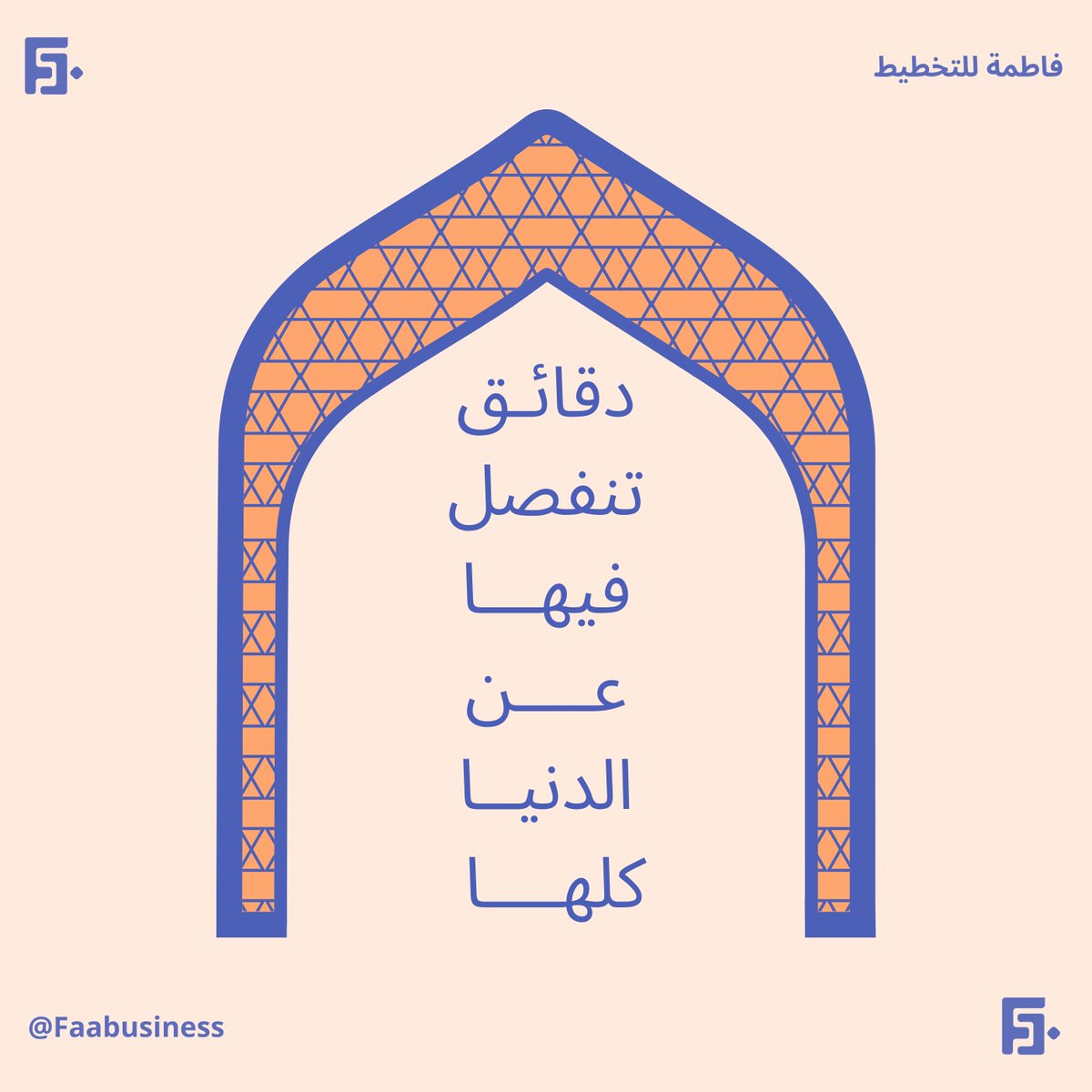 التغيير ما كان في عدد الركعات ولا في طول السجود، التغيير الحقيقي كان في المفهوم. كنت أصلي بسرعة لأني أبغى أخلّص كأنها مهمة لازم أنهيها. ومع الوقت اكتشفت إن المشكلة مو في الصلاة المشكلة كانت في نظرتي لها.. ولما تغيّر المفهوم، تغيّر كل شيء! صرت أطيل الصلاة لأني ما أبغى تنتهي وصرت