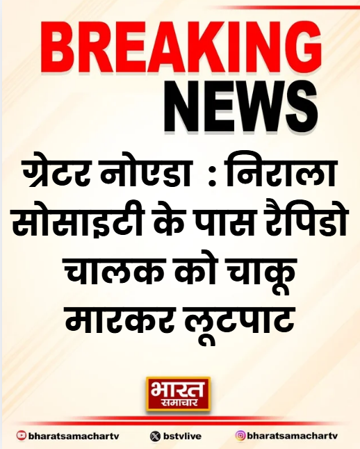 bstvlive's tweet photo. ग्रेटर नोएडा :  निराला सोसाइटी के पास लूट की वारदात

➡ रैपिडो चालक को चाकू मारकर लूटपाट
➡ बदमाशों ने मोबाइल और बाइक लूटी
➡ घायल रैपिडो चालक की हालत गंभीर है
➡ मेरठ के अस्पताल में उसका इलाज जारी
➡ बिसरख पुलिस आरोपियों की तलाश में जुटी

#GreaterNoida #RobberyCase #RapidO @noidapolice @rapidobikeapp