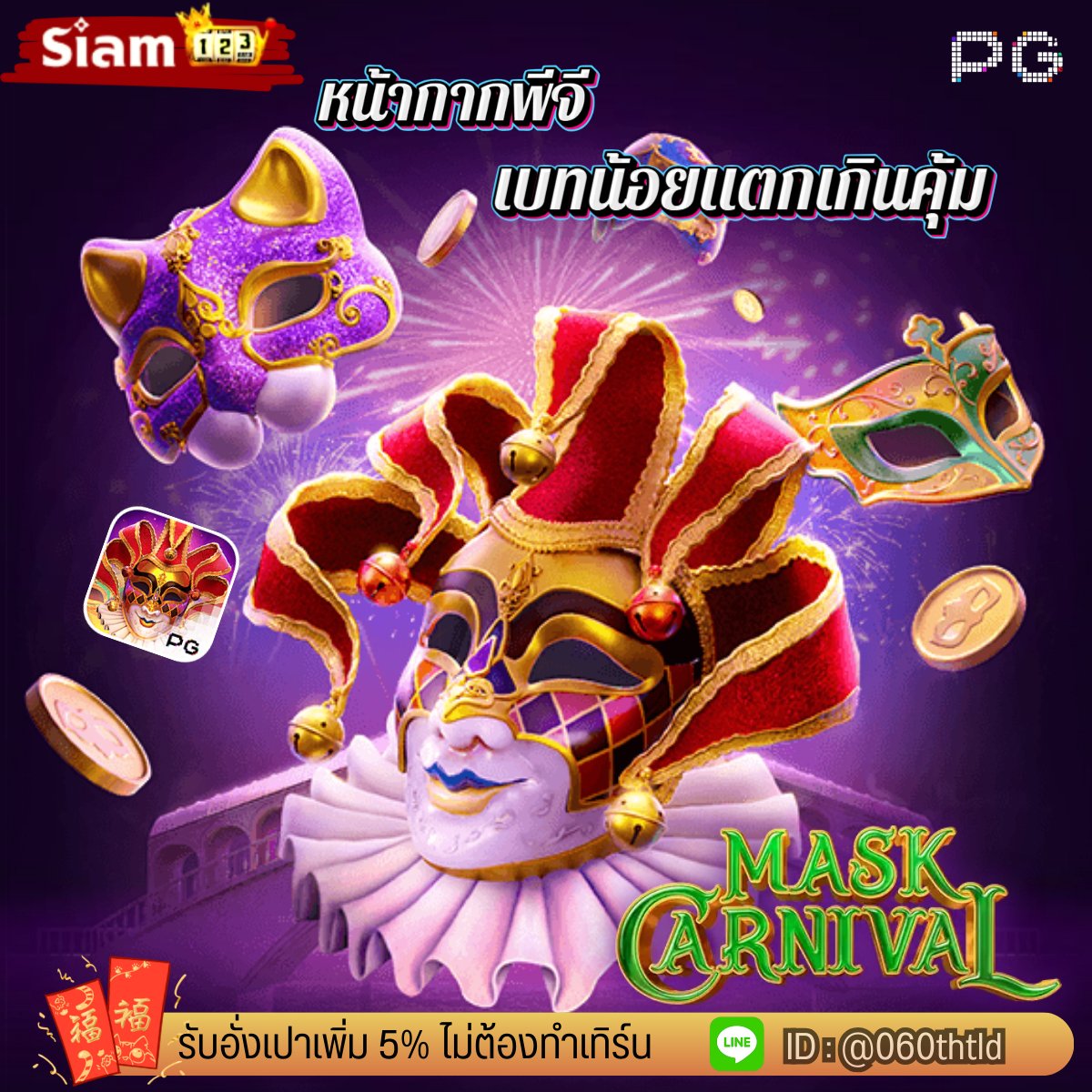 🎭หน้ากากพีจีเบทน้อยแตกเกินคุ้ม🎊🪭

🎁แจ้งรับโบนัสรายวัน 5% ได้ทุกยอดฝาก⚡ไม่ติดเทิร์น💸ถอนได้ทั้งหมด

𝐋𝐈𝐍𝐄 ID : @060thtld
🌐: siam123pg.com
 #siam123 #เครดิตฟรีไม่ต้องฝากไม่ต้องแชร์ #เครดิตฟรีสมาชิกใหม่ #ฝากถอนไม่มีขั้นต่ํา #โบนัสฟรี100