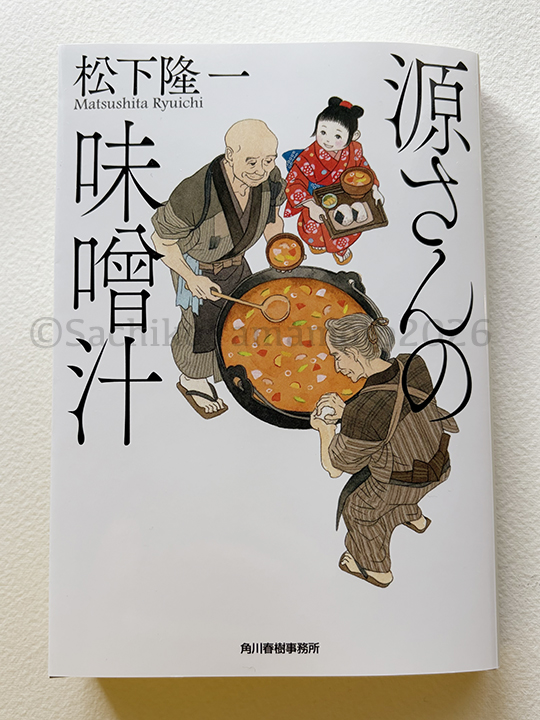 【お仕事報告】Xには久しぶりの投稿です。
角川春樹事務所２月刊　松下隆一先生の『源さんの味噌汁』のカバーを描きました。