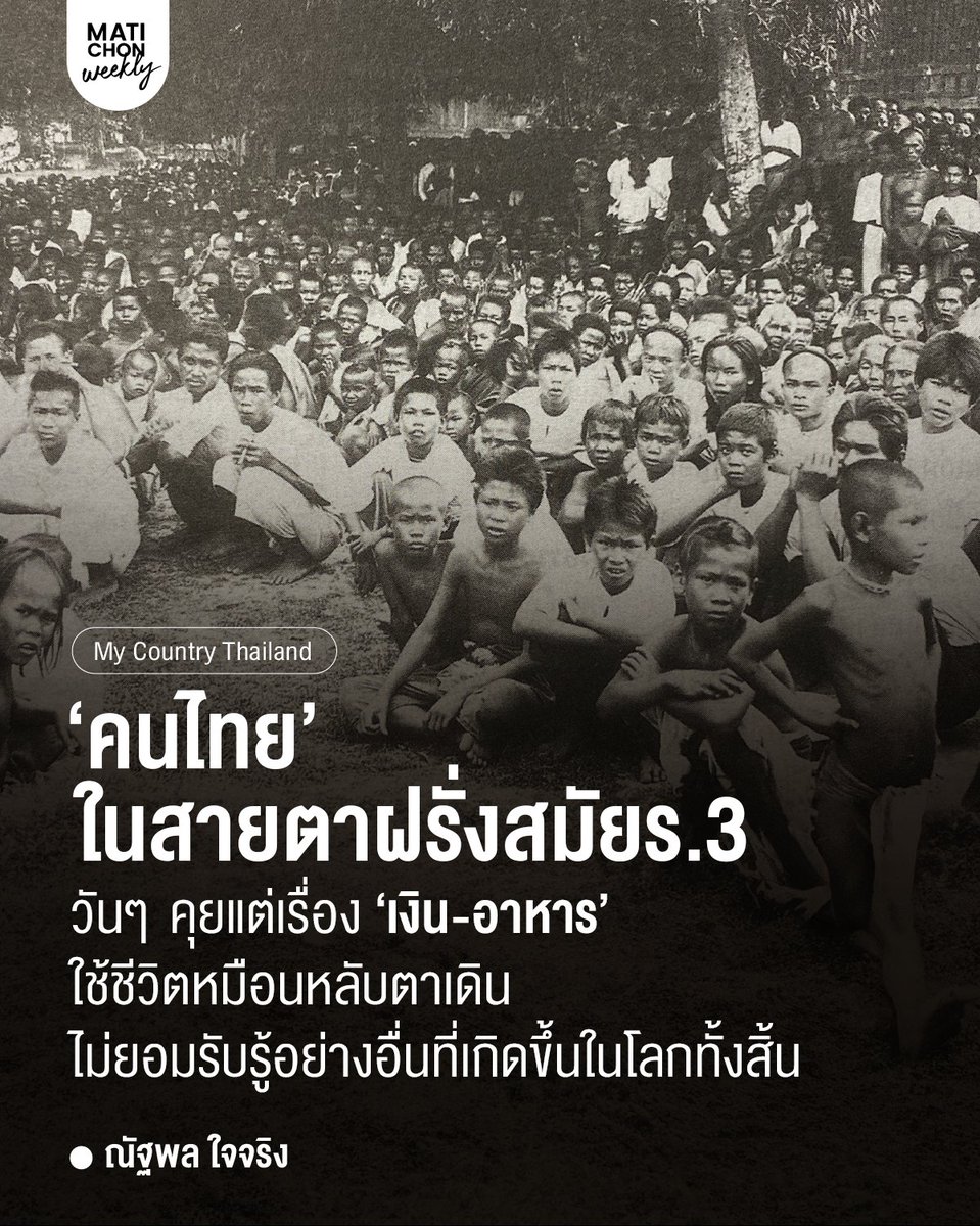 เฟรเดอริก อาร์เธอร์ นีล ผู้เคยเข้ามาไทยสมัยร. 3 ได้บันทึกอุปนิสัยคนไทยว่า
.
“…พวกตะวันออกนี้ดูจะมีเรื่องคุยกันอยู่ 2 เรื่องที่พวกเขาชอบคุยกันคือ เรื่องเงินทองและเรื่องอาหาร นอกจากทั้งสองเรื่องนี้แล้วก็ดูจะไม่รู้เรื่องอะไรเลย…”

matichon.co.th/weekly/column/…