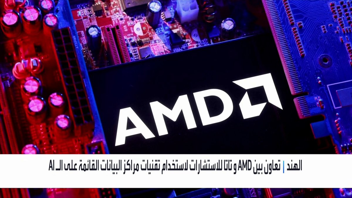 تعاون بين شركة AMD و تاتا الهندية للاستشارات لاستخدام تقنيات مراكز البيانات القائمة على الذكاء الاصطناعي افتتاح الأسواق _Business 