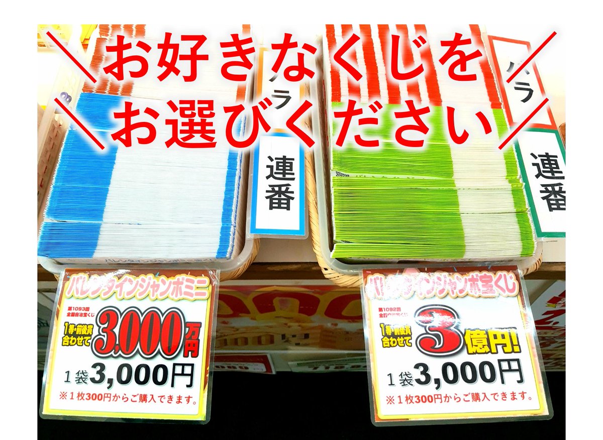 本日は、 #ミニロト の抽籤日です。 #バレンタインジャンボ が絶賛発売