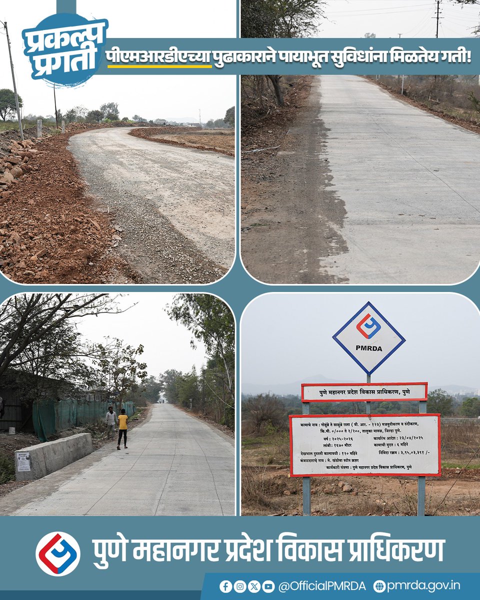 OfficialPMRDA's tweet photo. गावागावांना जोडणारा हा रस्ता म्हणजे विकासाच्या नव्या संधींचा दुवा ठरत आहे.

#PMRDA #ConcreteRoads #RoadToDevelopment #SmartInfrastructure #ConnectedVillages #Maval #InfrastructureDevelopment

5/5 https://t.co/XkWyscVGF1