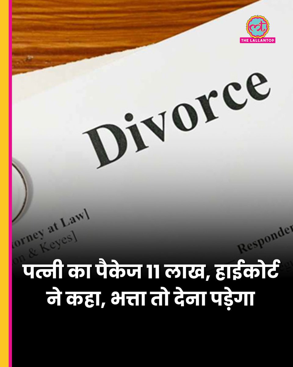 Woman earning 11.5 Lacs +
Man earning 40 Lacs +

Already Divorced

Man has to pay 15K+ maintenance every month to wife 

He argued when she's earning well why should I Pay, she's the one who left

Court said - As you earn more &amp; she has a right to same LIFESTYLE, u gotta PAY