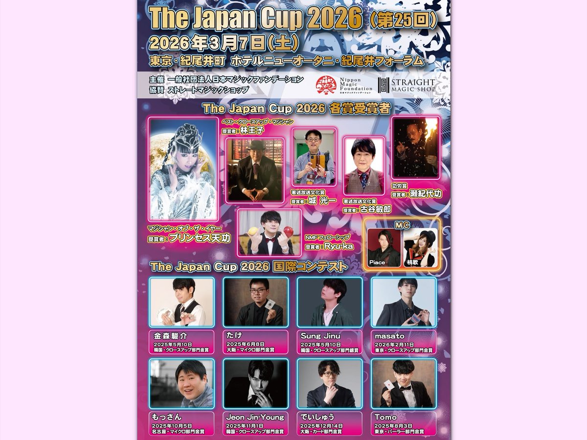 ★★★The Japan Cup 2026（第25回）★★★

国際コンテストの他に、林王子さんのショー、NHKエグゼクティブアナウンサー古谷敏郎さんのレクチャー（「プロのプレゼンを舞台に活かす」）と他では見ることのできないプログラムでおおくりします。受賞式はThe Japan