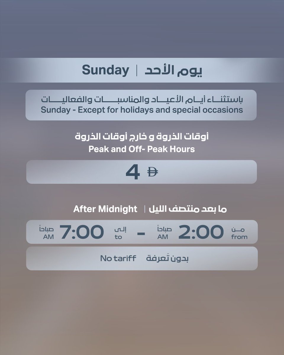 بمناسبة شهر رمضان المبارك، تُعلن "سالك" عن أوقات التعرفة المرورية المعتمدة خلال الشهر الفضيل، بما يعزّز انسيابية الحركة وكفاءة التنقّل على مدار اليوم، وتدعو المتعاملين إلى الاطلاع على التفاصيل عبر قنواتها الرسمية، متمنّيةً للجميع شهراً مباركاً وتنقّلاً آمناً وسلساً.

وخلال أيام