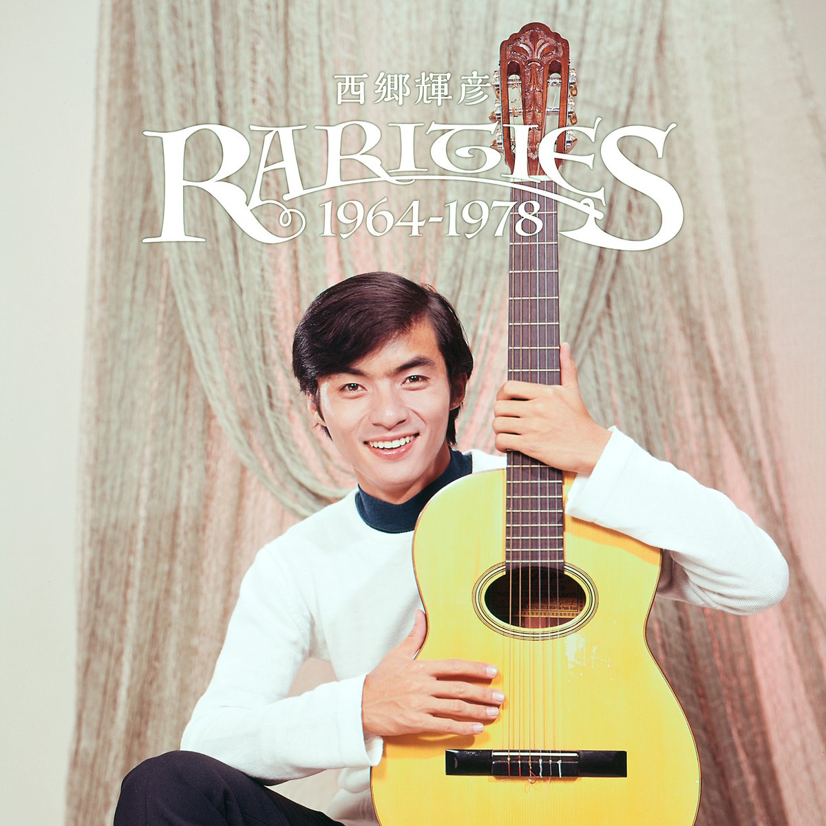 西郷輝彦の貴重な未発表音源と未CD化音源を収録した「レアリティーズ