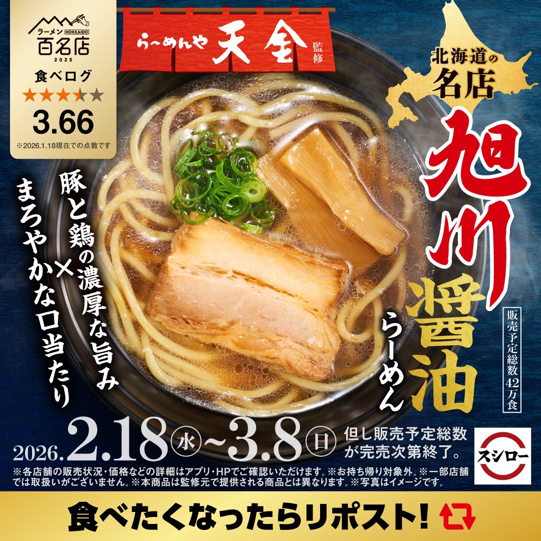 akindosushiroco's tweet image. ／
名店監修ラーメン！！
🍜「らーめんや天金」監修🍜
＼
 
豚と鶏の濃厚な旨み × まろやかな口当たり🥢✨
『旭川 醤油らーめん』 が期間限定で登場！！！！！

ぜひこの機会にお召し上がりください！！
 
🟨詳しくはこちら ▶ akindo-sushiro.co.jp/campaign/detai…